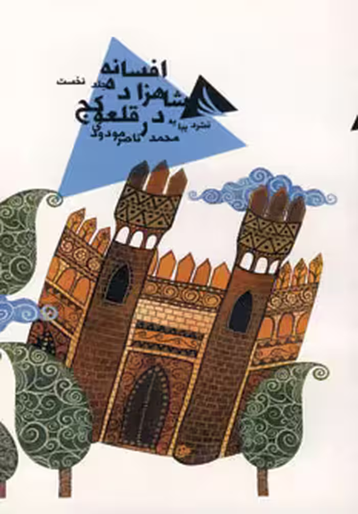 کتاب افسانه شاهزاده در قلعه کج 1