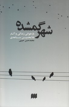 خرید کتاب شهر گمشده؛ بازخوانی زندگی و آثار غلامحسین ساعدی — کتابسرای طه