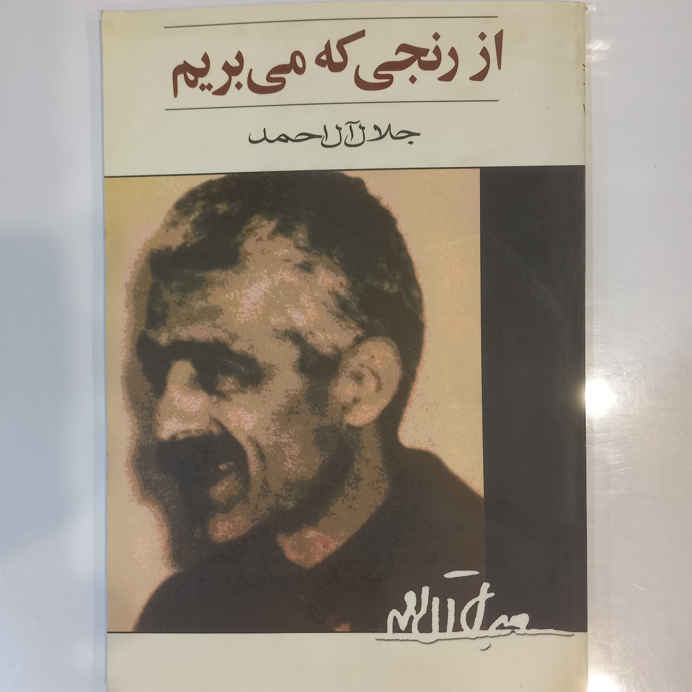 از رنجی که می بریم