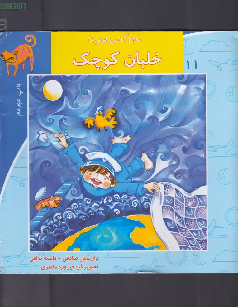 کتاب سلام کلاس اولی‌ها 11
