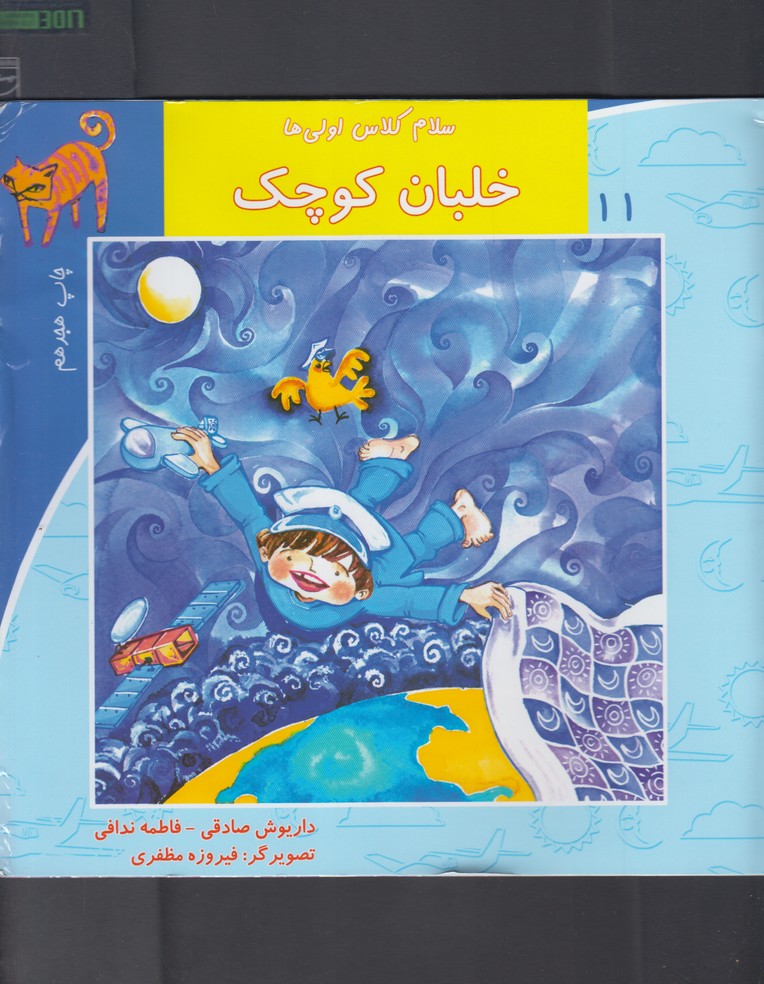 کتاب سلام کلاس اولیها 11