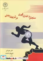 قیمت و خرید کتاب سنجش و اندازه گیری درتربیت بدنی | ایده بوک