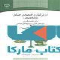 ارزش گذاری اقتصادی جنگل (منابع طبیعی) برای تصمیم گیری آموزه های تجربی و پیشنهادهای اصلاحی نشر جهاد دانشگاهی