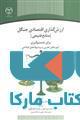 ارزش گذاری اقتصادی جنگل (منابع طبیعی) برای تصمیم گیری آموزه های تجربی و پیشنهادهای اصلاحی نشر جهاد دانشگاهی