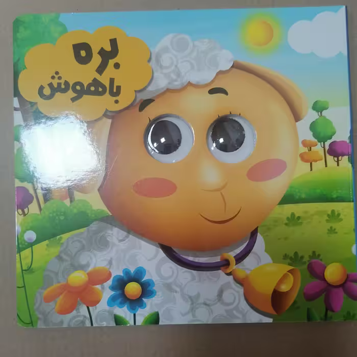 کتاب چشمی بره باهوش نوشته سیدلطف الله خادم نشر انتظار مهر
