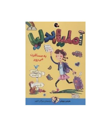 کتاب آملیابدلیا 2 اثر هرمن پریش ترجمه مژگان کلهر
