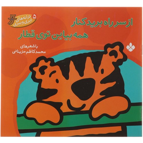 ترانه های ابری و ببری 5 از سر راه برید کنار همه بیاین توی قطار نشر پنجره (22599)