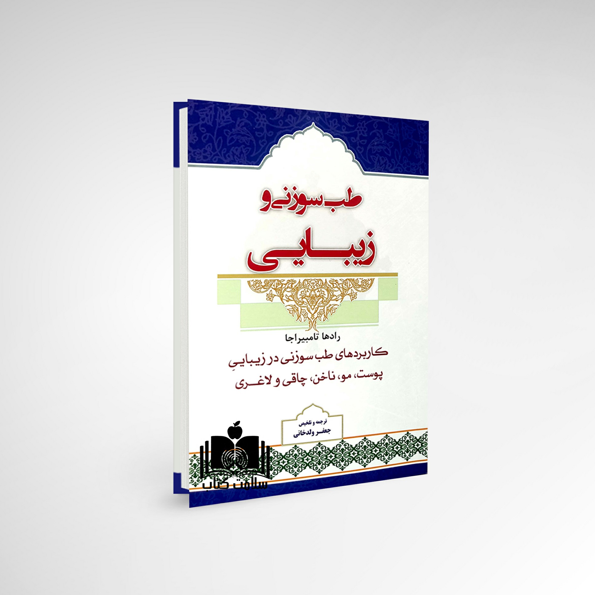 کتاب طب سوزنی و زیبایی