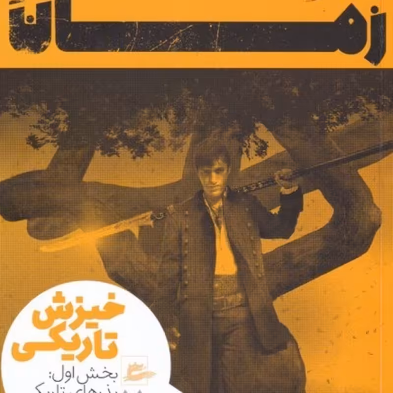 کتاب خیزش‌تاریکی 1 چرخ زمان 7