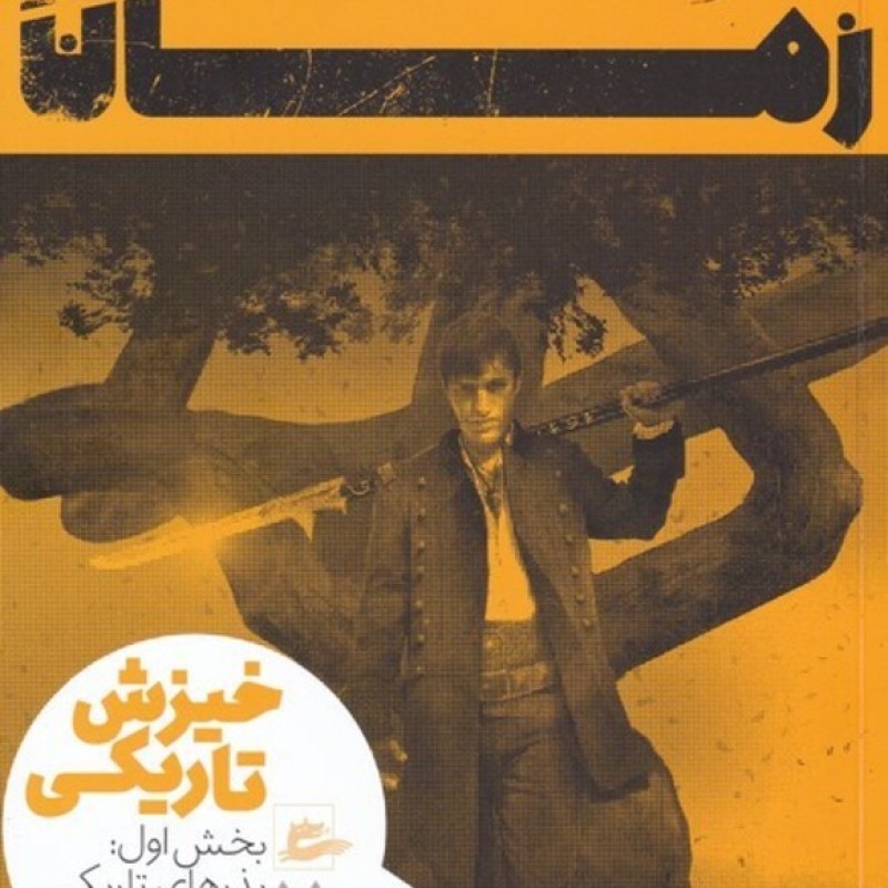 کتاب خیزشتاریکی 1 چرخ زمان 7