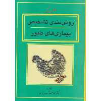 کتاب روش مندی تشخیص بیماری های طیور