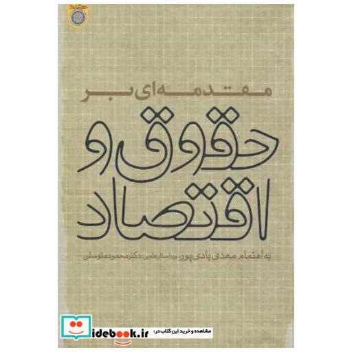 کتاب مقدمه ای بر حقوق و اقتصاد اثر مهدی یادی پور