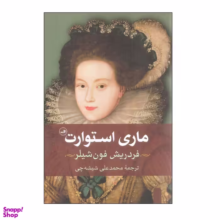 کتاب ماری استوارت اثر فردریش فون شیلر نشر ثالث
