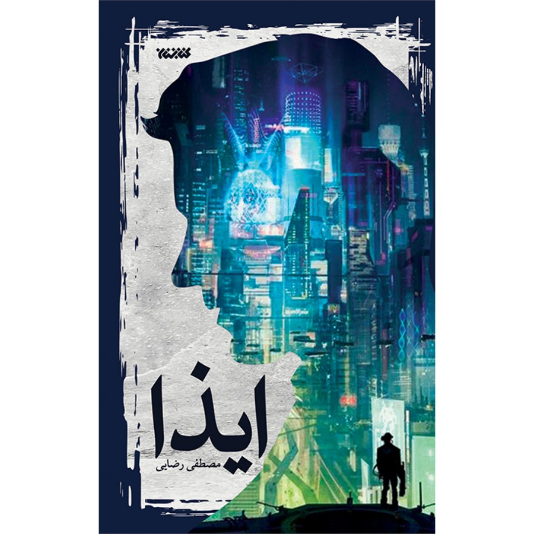 کتاب رمان ایذا
