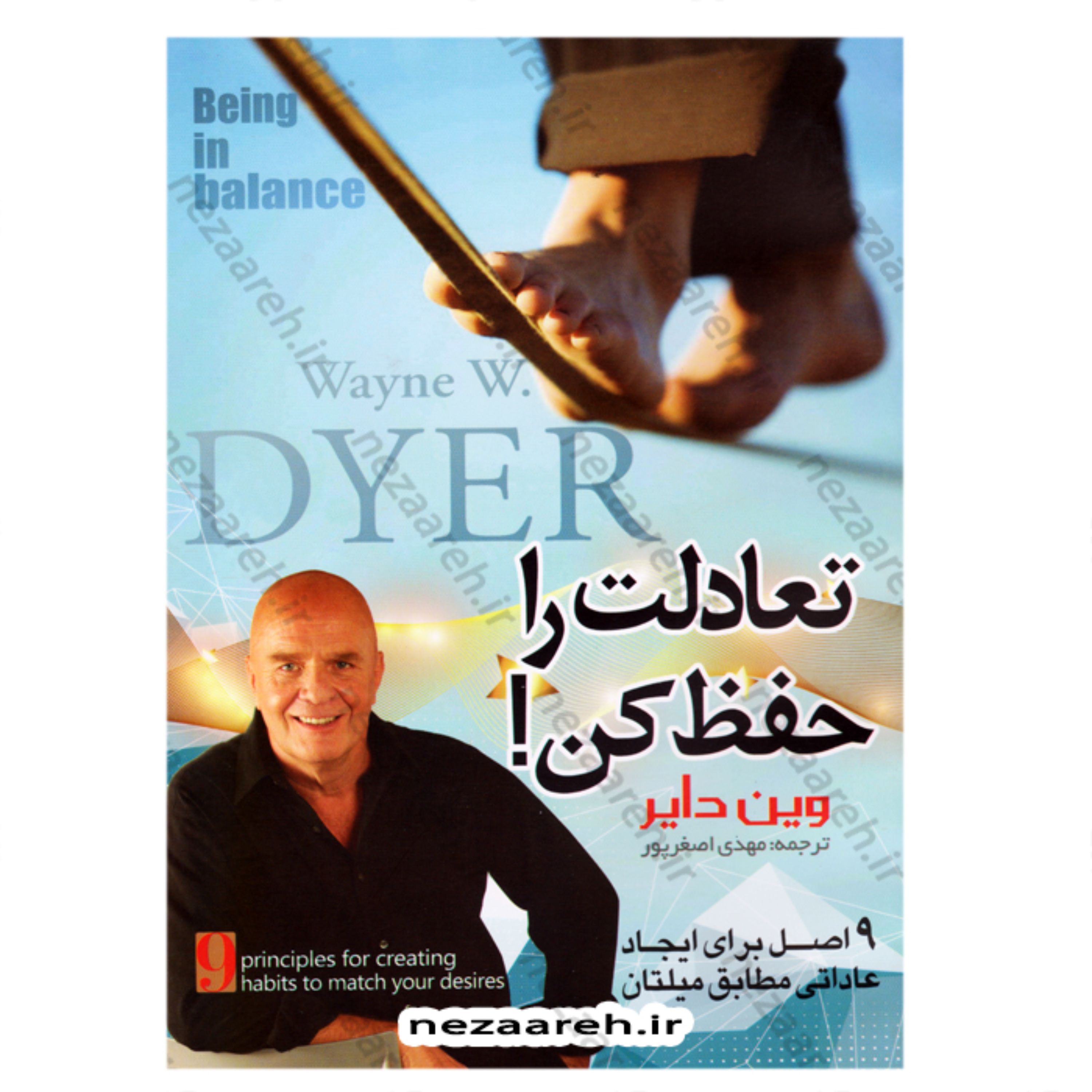کتاب تعادلت را حفظ کن (9 اصل برای ایجاد عاداتی مطابق میلتان) اثر وین دایر