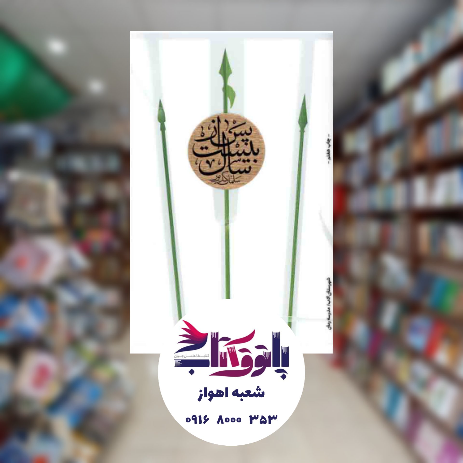 پس از بیست سال