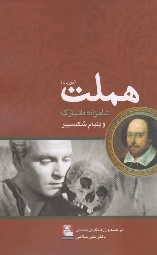 کتاب هملت دو زبانه اثر ویلیام شکسپیر ترجمه علی اسلامی