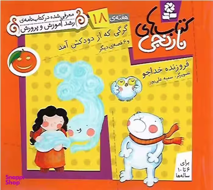 کتاب نارنجی 18 (گرگی که از دودکش آمد و 6 قصه ی دیگر) اثر فروزنده خداجو انتشارات قدیانی
