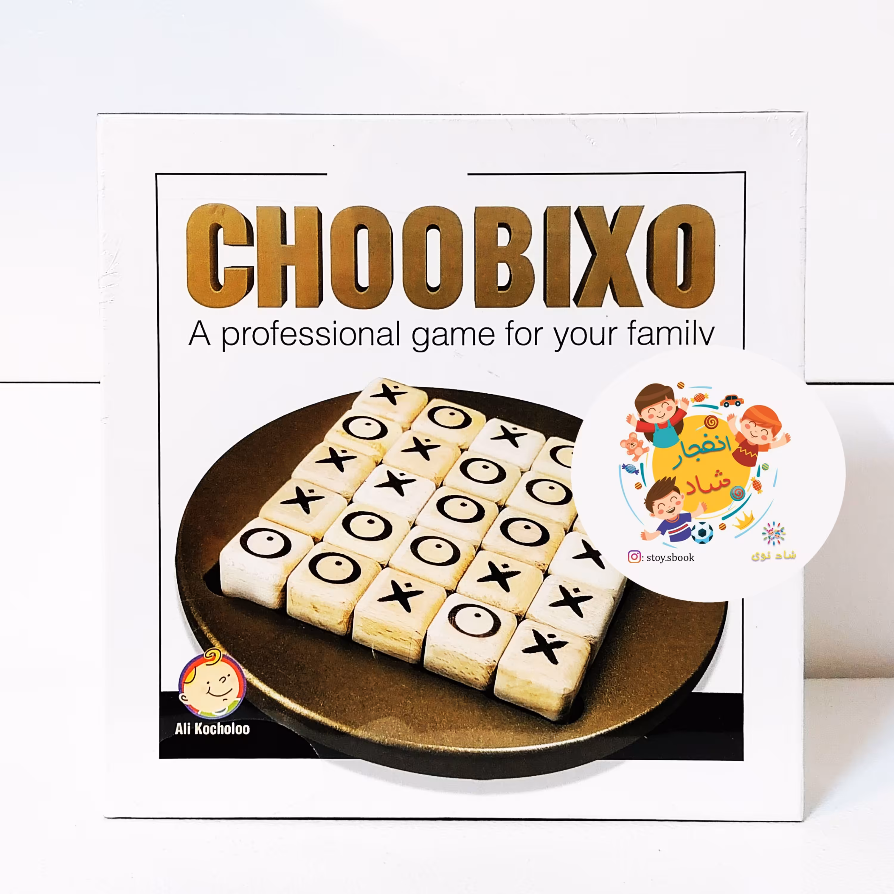 بازی چوبیکسو حرفه ای بزرگ (علی کوچولو)