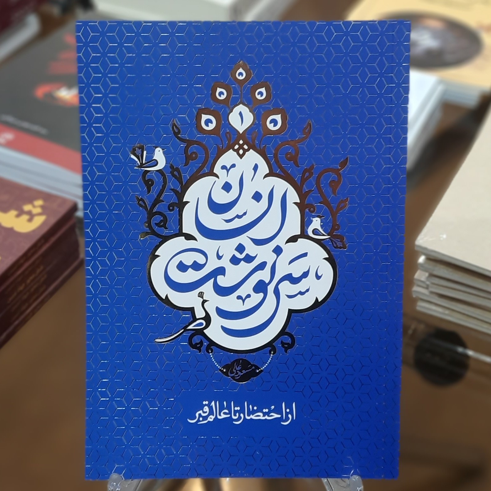 کتاب سرنوشت انسان 1 (از احتضار تا عالم قبر) اثر مسعود عالی 