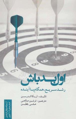اول بد باش (رشد سریع،همگام با آینده)