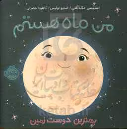 کتاب من ماه هستم اثر استیسی مک آنلتی