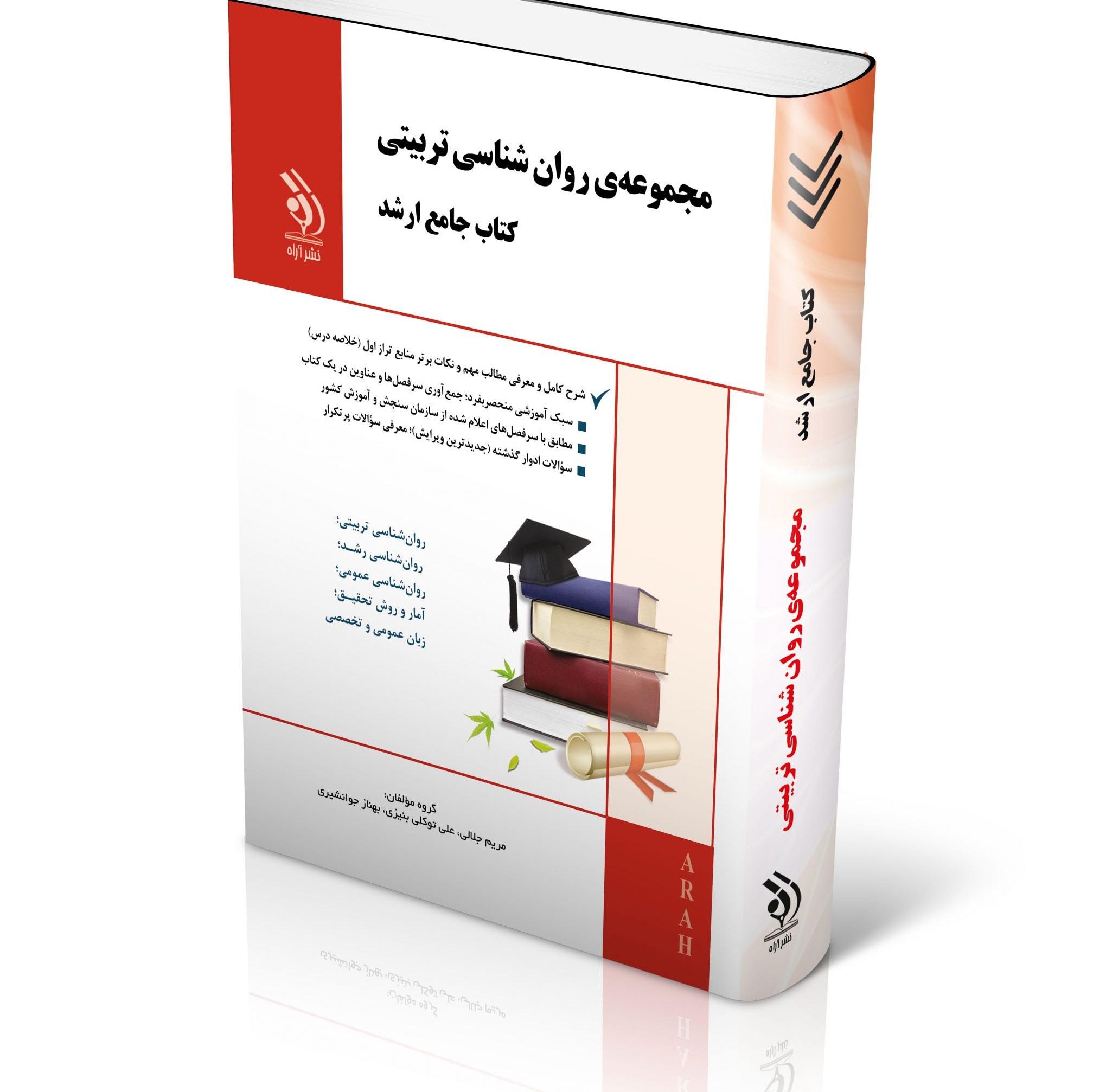 مجموعه روان شناسی تربیتی کتاب جامع ارشد