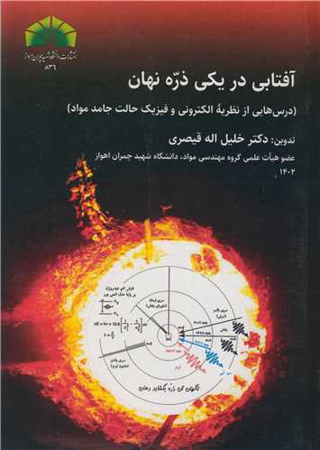 کتاب آفتابی در یکی ذره نهان