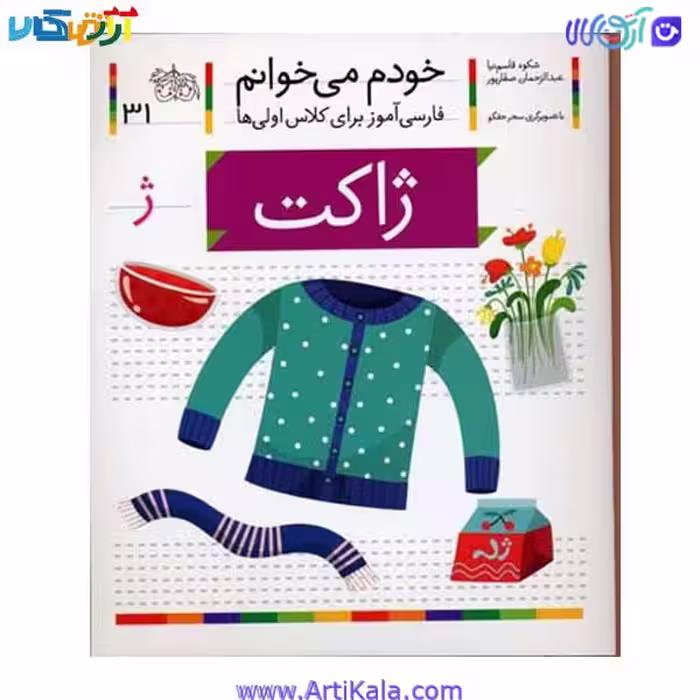 کتاب فارسی آموز خودم میخوانم ژاکت شکوه قاسم نیا