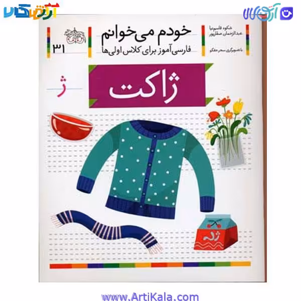 کتاب فارسی آموز خودم میخوانم ژاکت شکوه قاسم نیا