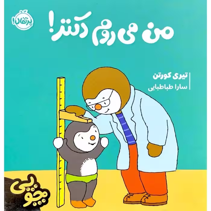 چوپی: من می روم دکتر!