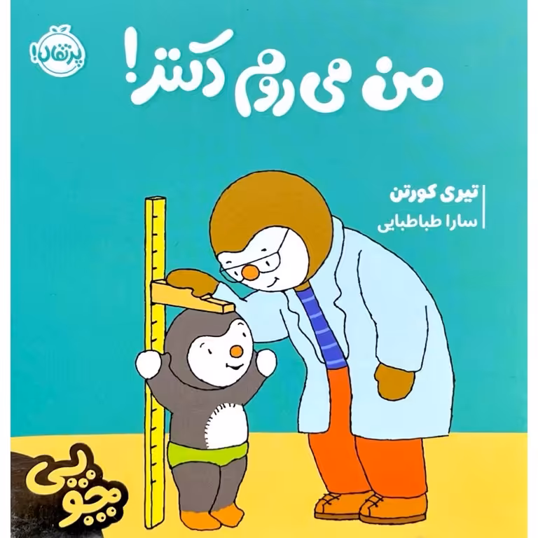 چوپی: من می روم دکتر!