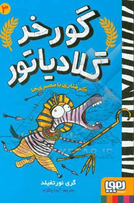 کتاب گورخر گلادیاتور 3 اثر گری نورتفیلد