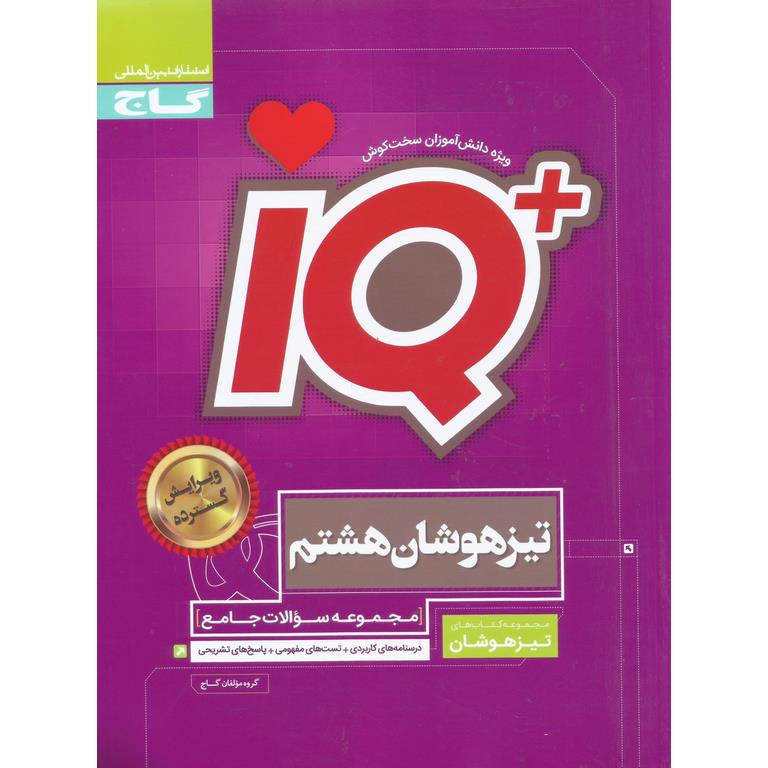 + IQ تیزهوشان جامع هشتم گاج