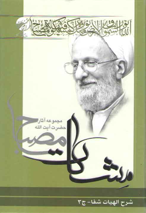 خرید کتاب مشکات: شرح الهیات شفا (جلد 3) — کتابسرای طه