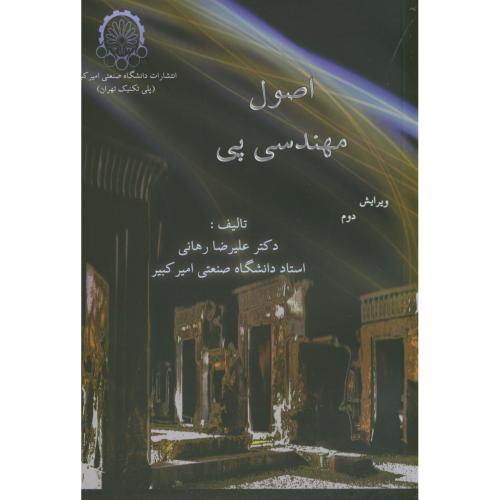 کتاب اصول مهندسی پی اثر علیرضا رهائی