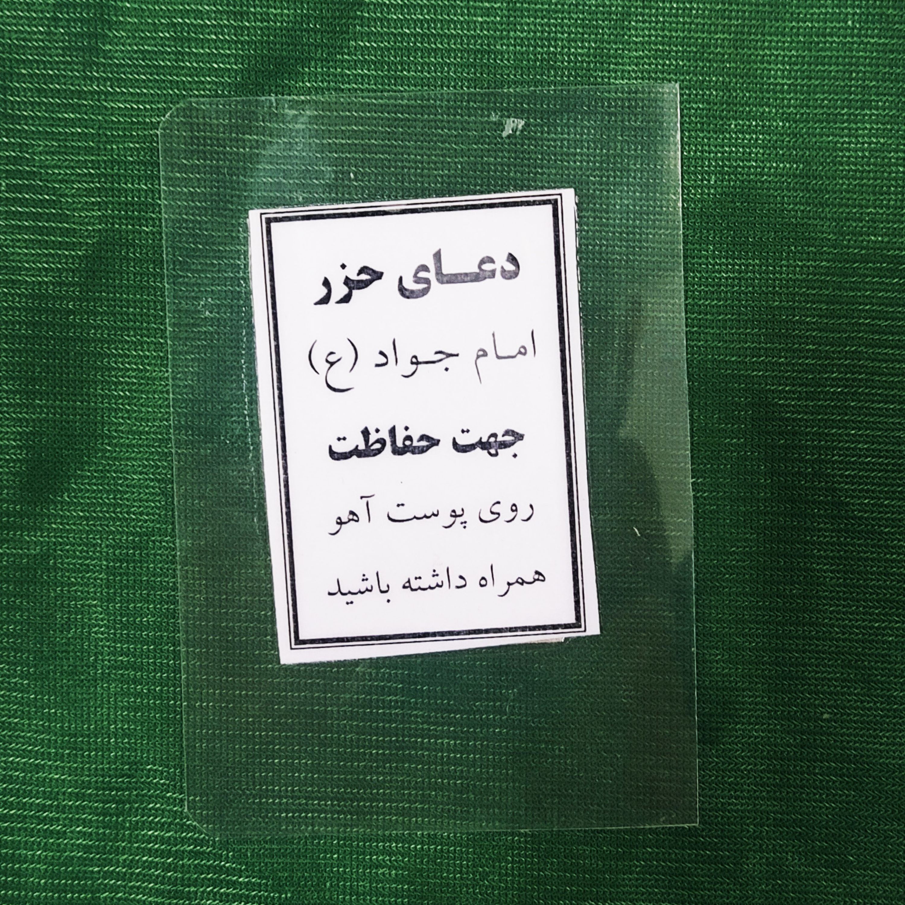 دعای حزر امام جواد