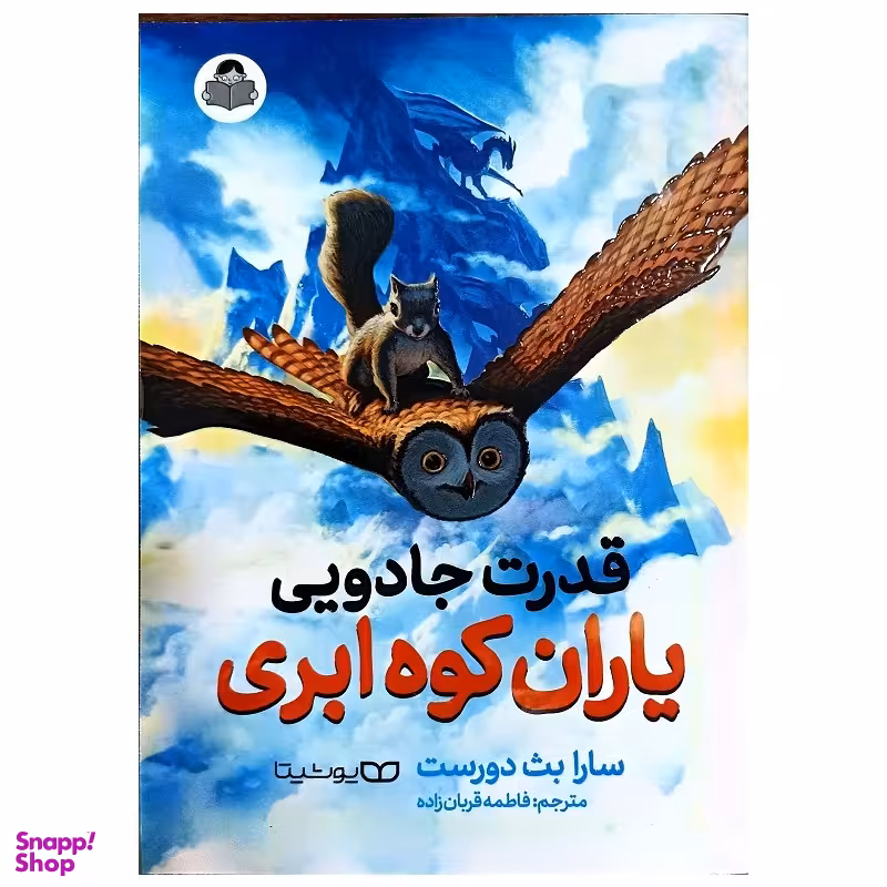 کتاب قدرت جادویی یاران کوه ابری اثر سارا بث دورست نشر یوشیتا