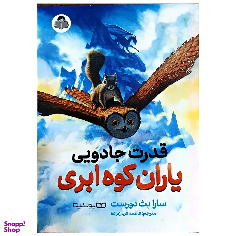 کتاب قدرت جادویی یاران کوه ابری اثر سارا بث دورست نشر یوشیتا