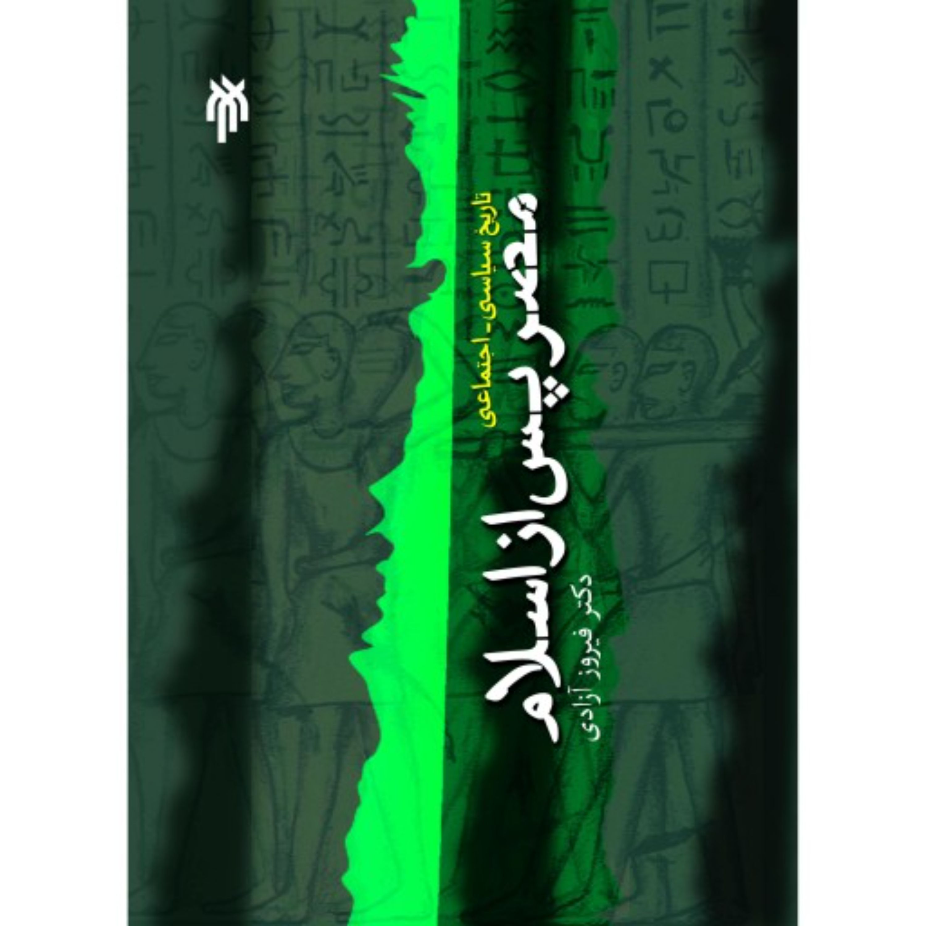 تاریخ سیاسی- اجتماعی مصر پس از اسلام