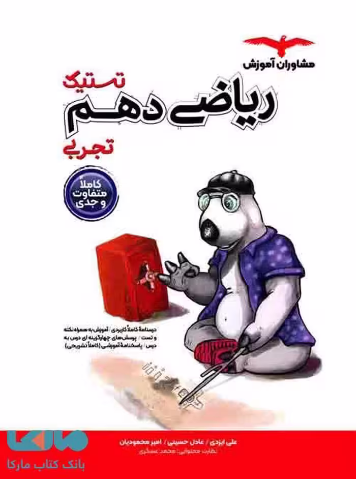 تستیک ریاضی دهم مشاوران آموزش