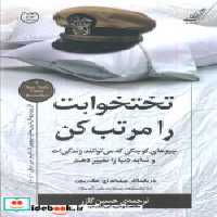 قیمت و خرید کتاب تختخوابت را مرتب کن نشر کوله پشتی | ایده بوک