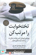 قیمت و خرید کتاب تختخوابت را مرتب کن نشر کوله پشتی | ایده بوک
