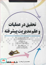 قیمت و خرید کتاب تحقیق در عملیات و علم مدیریت پیشرفته | ایده بوک