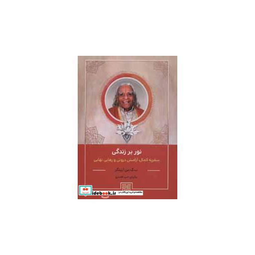کتاب نور بر زندگی (سفر به کمال،آرامش درونی و رهایی نهایی) اثر ب.ک.س.آیینگر