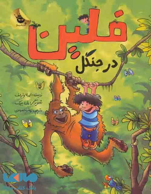 فلین در جنگل نشر زعفران