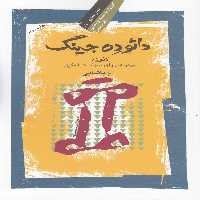 کتاب دائو ده جینگ نشر نگاه معاصر اثر لائوزه