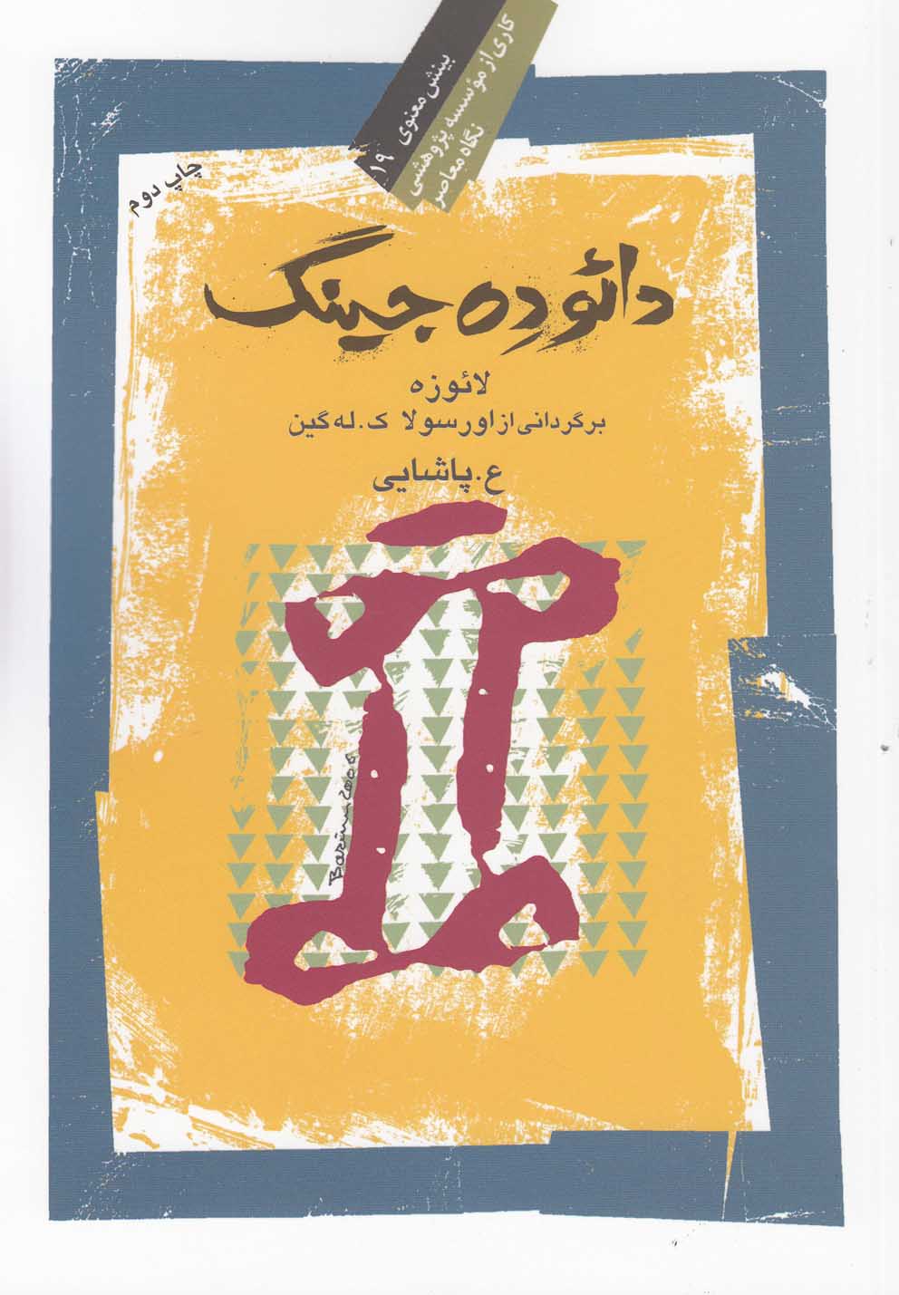 کتاب دائو ده جینگ نشر نگاه معاصر اثر لائوزه