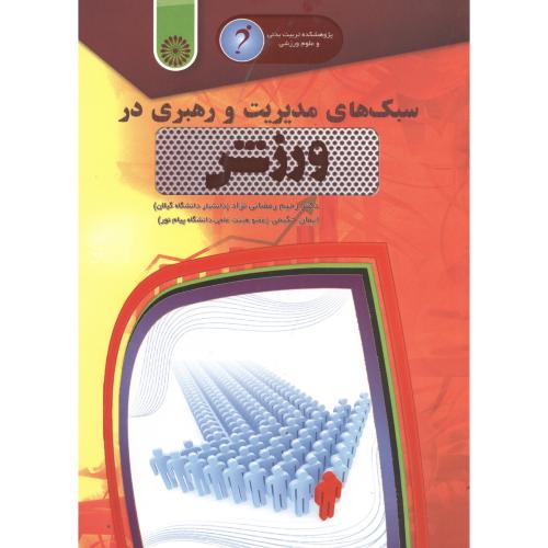 کتاب سبک های مدیریت و رهبری در ورزش