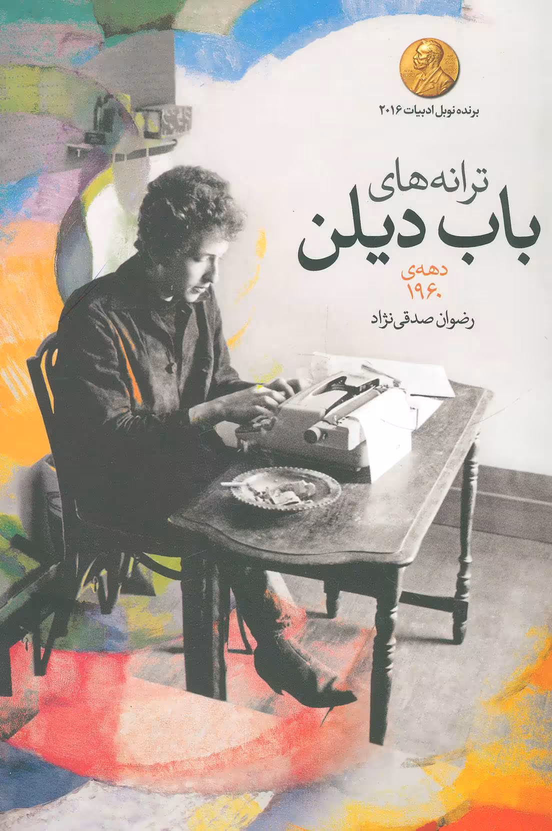 کتاب ترانه های باب دیلن دهه 1960 اثر باب دیلن